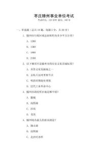 棗莊滕州事業單位考試