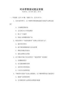 時尚零售面試題及答案