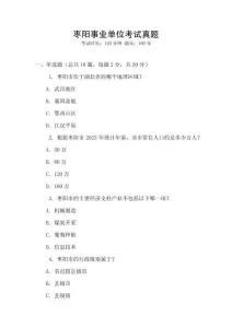 棗陽事業單位考試真題