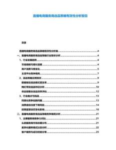 直播電商服務(wù)商選品策略有效性分析報(bào)告