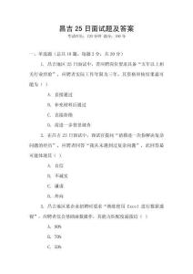 昌吉25日面試題及答案