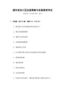 城市老旧小区改造策略与实施案例考试