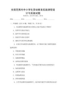 全國(guó)范圍內(nèi)中小學(xué)生勞動(dòng)教育實(shí)踐課程設(shè)計(jì)與實(shí)施試題