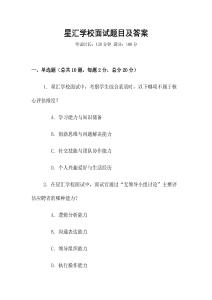 星匯學(xué)校面試題目及答案