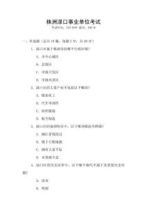 株洲淥口事業(yè)單位考試