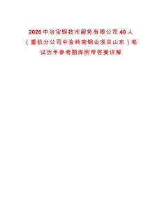 2026中冶寶鋼技術服務有限公司40人（重機分公司中金嶺南銅業(yè)項目山東）筆試歷年參考題庫附帶答案詳解
