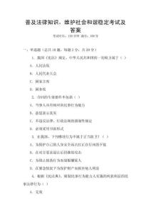 普及法律知識，維護(hù)社會和諧穩(wěn)定考試及答案