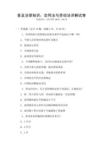 普及法律知識：合同法與勞動法詳解試卷
