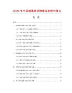2026年中國碳素鉻鐵數據監測研究報告