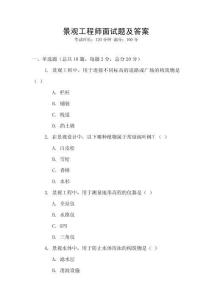 景觀工程師面試題及答案