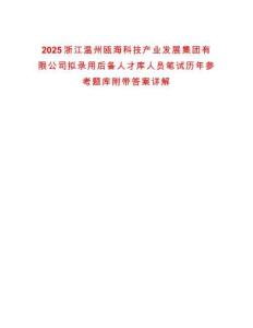 2025浙江溫州甌?？萍籍a(chǎn)業(yè)發(fā)展集團(tuán)有限公司擬錄用后備人才庫人員筆試歷年參考題庫附帶答案詳解