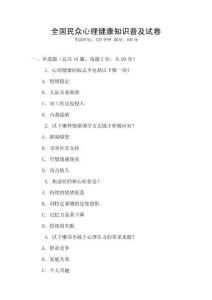 全國(guó)民眾心理健康知識(shí)普及試卷