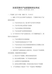 全國(guó)范圍內(nèi)產(chǎn)品質(zhì)量檢測(cè)法考試