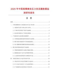 2025年中國(guó)高精微變壓力變送器數(shù)據(jù)監(jiān)測(cè)研究報(bào)告