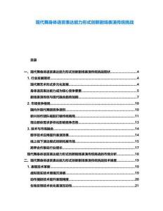 現(xiàn)代舞身體語言表達能力形式創(chuàng)新劇場表演傳統(tǒng)挑戰(zhàn)