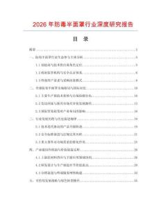 2026年防毒半面罩行業深度研究報告