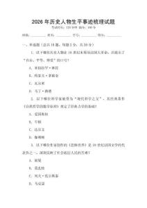 2026年歷史人物生平事跡梳理試題