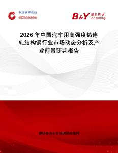 2026年中國汽車用高強度熱連軋結(jié)構(gòu)鋼行業(yè)市場動態(tài)分析及產(chǎn)業(yè)前景研判報告