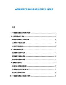 中國康復(fù)醫(yī)療設(shè)備市場需求及投資可行性分析報告
