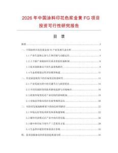 2026年中國涂料印花色漿金黃FG項目投資可行性研究報告