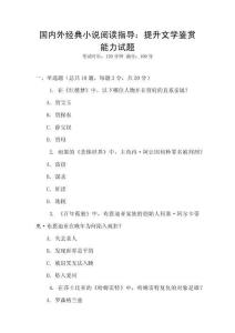 國內(nèi)外經(jīng)典小說閱讀指導(dǎo)：提升文學(xué)鑒賞能力試題