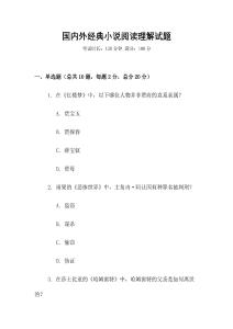 國內(nèi)外經(jīng)典小說閱讀理解試題