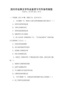 國內(nèi)外經(jīng)典文學(xué)作品鑒賞與寫作指導(dǎo)真題