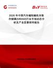 2026年中國汽車磁阻隨機存取存儲器(MRAM)行業市場動態分析及產業前景研判報告