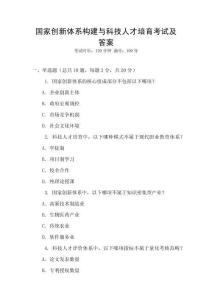 国家创新体系构建与科技人才培育考试及答案
