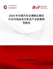 2026年中國(guó)汽車空調(diào)管壓管機(jī)行業(yè)市場(chǎng)動(dòng)態(tài)分析及產(chǎn)業(yè)前景研判報(bào)告