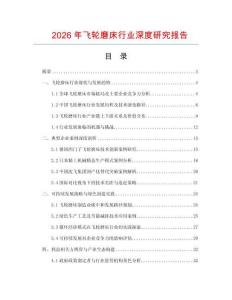 2026年飛輪磨床行業(yè)深度研究報(bào)告