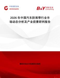 2026年中國汽車防雨帶行業(yè)市場動態(tài)分析及產(chǎn)業(yè)前景研判報告