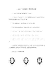 2004年盐城市中考英语试题