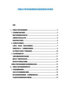 中國云計(jì)算市場發(fā)展現(xiàn)狀及前景預(yù)測分析報告