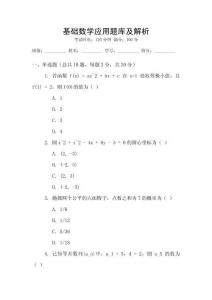 基礎數(shù)學應用題庫及解析