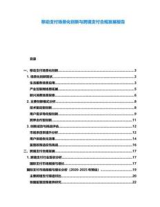 移動(dòng)支付場(chǎng)景化創(chuàng)新與跨境支付合規(guī)發(fā)展報(bào)告