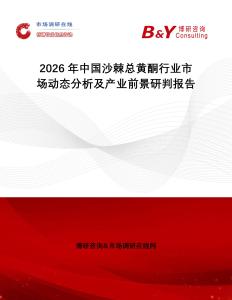 2026年中國(guó)沙棘總黃酮行業(yè)市場(chǎng)動(dòng)態(tài)分析及產(chǎn)業(yè)前景研判報(bào)告