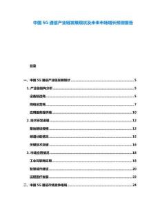 中國(guó)5G通信產(chǎn)業(yè)鏈發(fā)展現(xiàn)狀及未來(lái)市場(chǎng)增長(zhǎng)預(yù)測(cè)報(bào)告