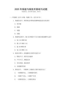 2025年核能與核技術(shù)基礎(chǔ)與試題