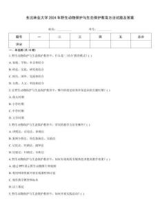 東北林業(yè)大學2024年野生動物保護與生態(tài)保護教育方法試題及答案
