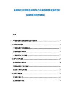 中國(guó)移動(dòng)支付服務(wù)提供商行業(yè)市場(chǎng)深度調(diào)研及發(fā)展趨勢(shì)和投資前景預(yù)測(cè)研究報(bào)告