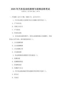 2025年汽車發(fā)動機維修與故障診斷考試