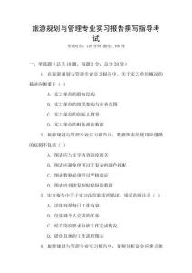 旅游規(guī)劃與管理專業(yè)實習報告撰寫指導考試
