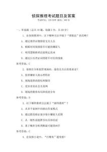 侦探推理考试题目及答案
