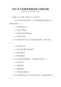 2025年汽車維修故障診斷與排除試題