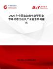 2026年中國油加熱電熱管行業(yè)市場動態(tài)分析及產(chǎn)業(yè)前景研判報告