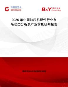 2026年中國油壓機配件行業市場動態分析及產業前景研判報告