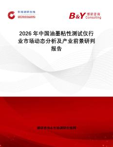 2026年中國油墨粘性測試儀行業(yè)市場動態(tài)分析及產(chǎn)業(yè)前景研判報告