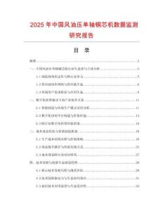 2025年中國風(fēng)油壓單軸銅芯機(jī)數(shù)據(jù)監(jiān)測研究報(bào)告