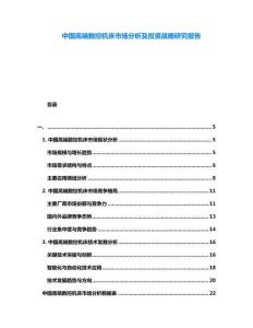 中國(guó)高端數(shù)控機(jī)床市場(chǎng)分析及投資戰(zhàn)略研究報(bào)告